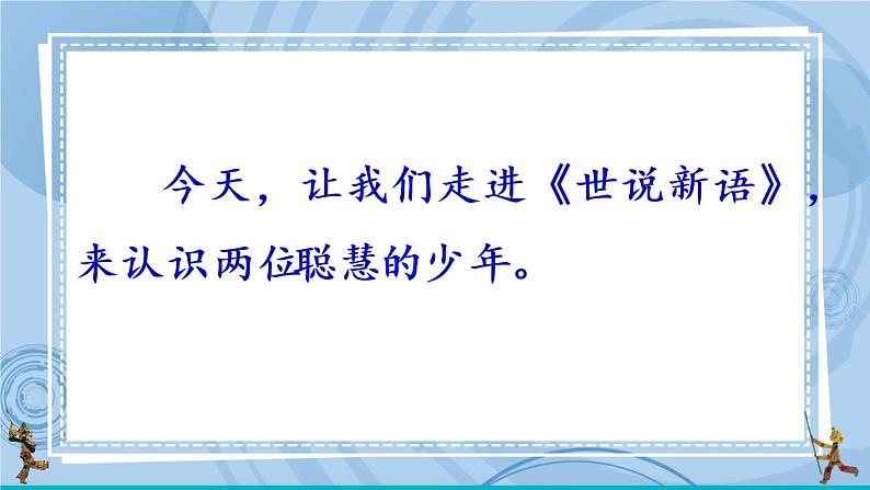 部编版七上语文 8 《世说新语》二则 课件+教案+练习03