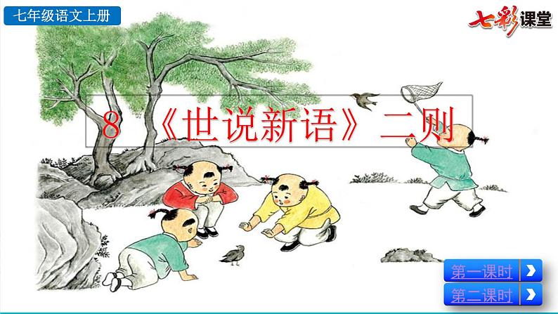 部编版七上语文 8 《世说新语》二则 课件+教案+练习04