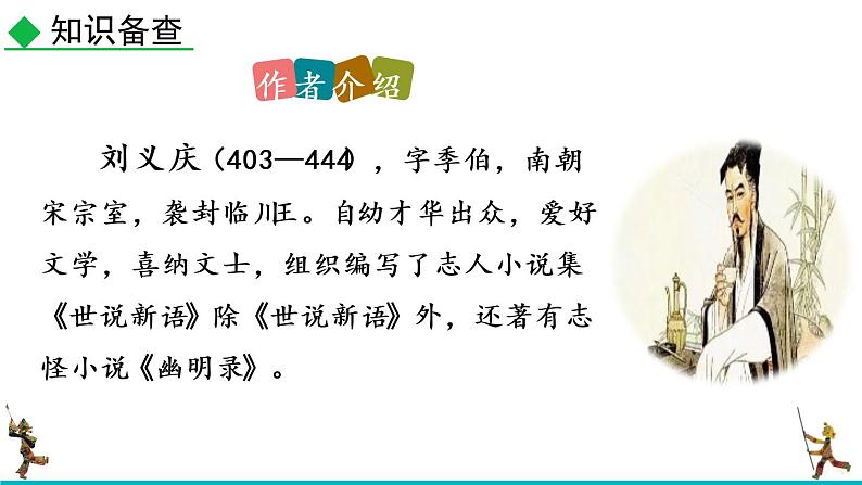 部编版七上语文 8 《世说新语》二则 课件+教案+练习06