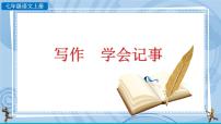 初中语文人教部编版七年级上册第二单元写作 学会记事获奖ppt课件
