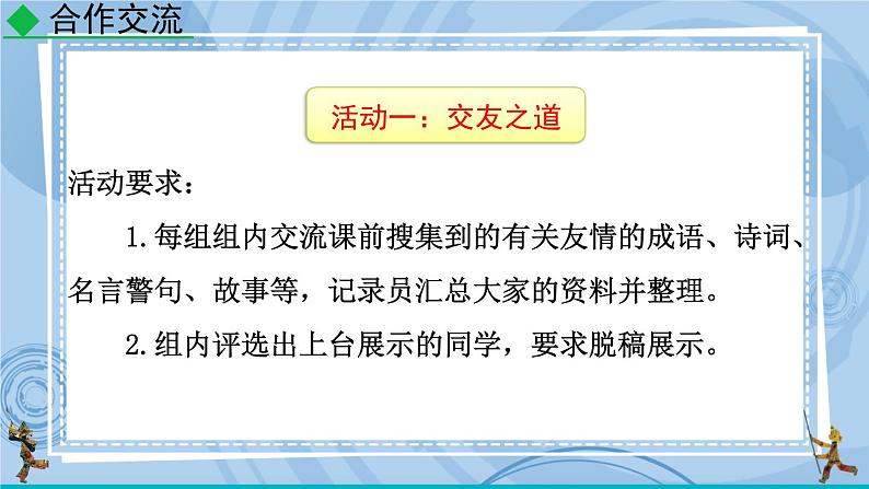 部编版七上语文 综合性学习 有朋自远方来 课件+教案+练习04