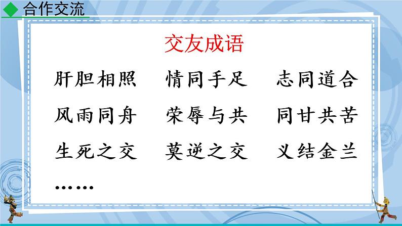 部编版七上语文 综合性学习 有朋自远方来 课件+教案+练习05