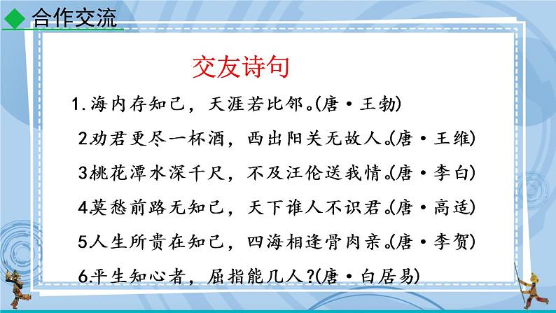 部编版七上语文 综合性学习 有朋自远方来 课件+教案+练习08