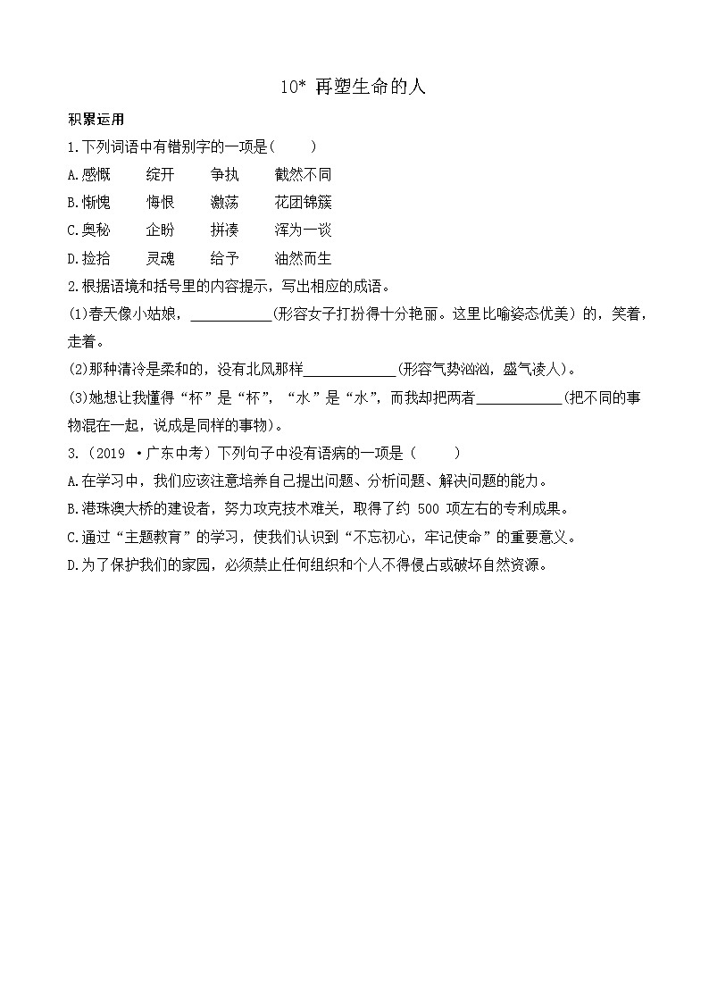 部编版七上语文 10 再塑生命的人 课件+教案+练习01