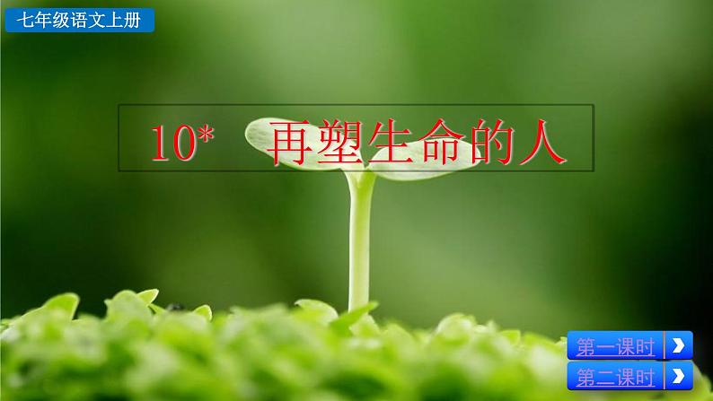 部编版七上语文 10 再塑生命的人 课件+教案+练习02