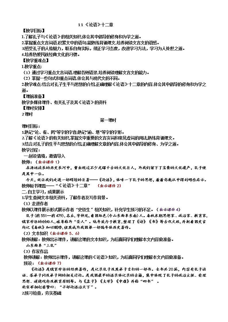 部编版七上语文 11 《论语》十二章 课件+教案+练习01