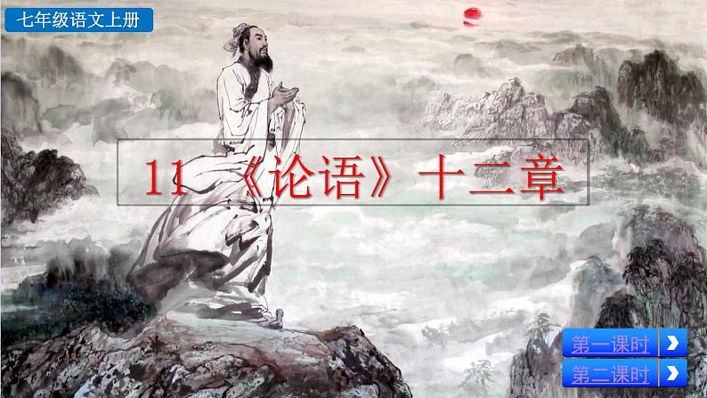 部编版七上语文 11 《论语》十二章 课件+教案+练习02