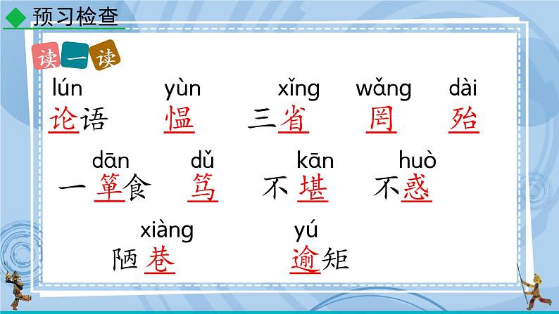 部编版七上语文 11 《论语》十二章 课件+教案+练习08