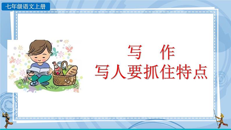 部编版七上语文 写作 写人要抓住特点 课件+教案+练习04