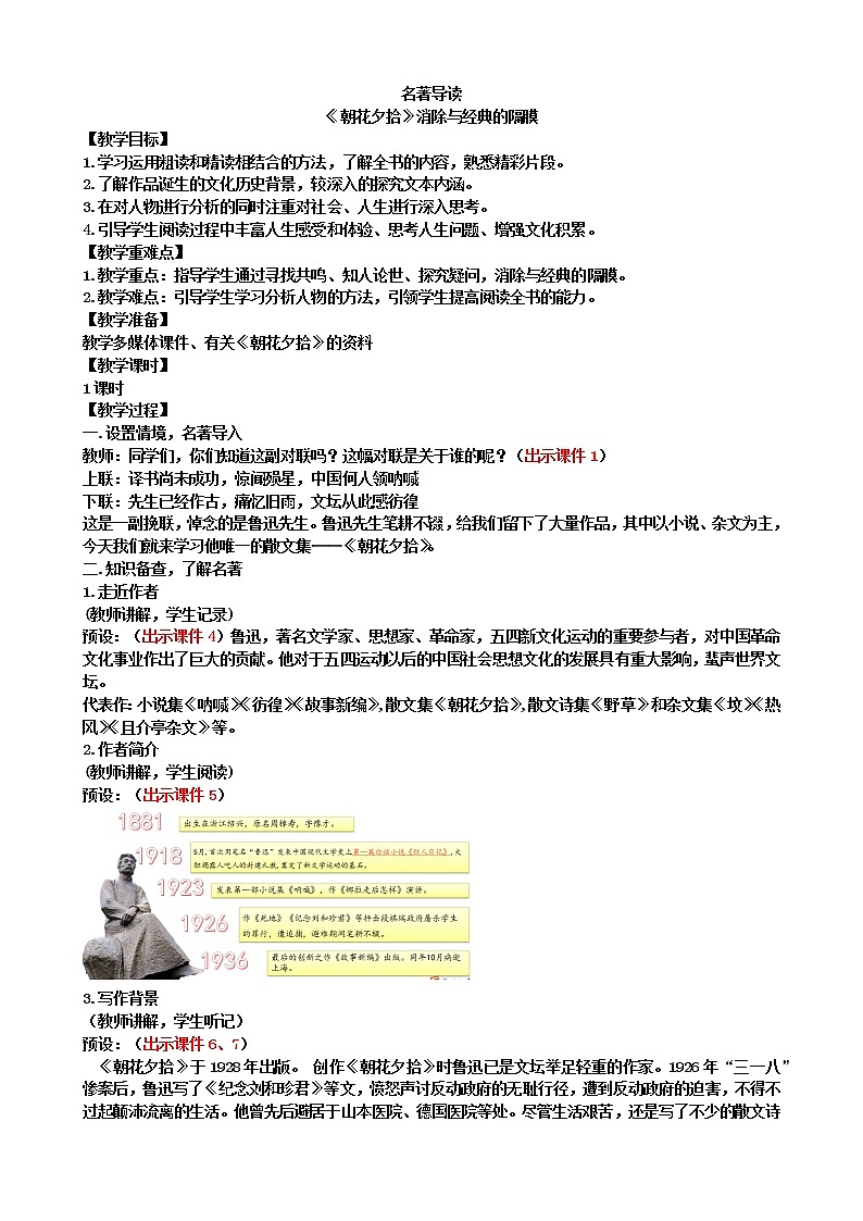 部编版七上语文 名著导读 《朝花夕拾》消除与经典的隔膜 课件+教案+练习01