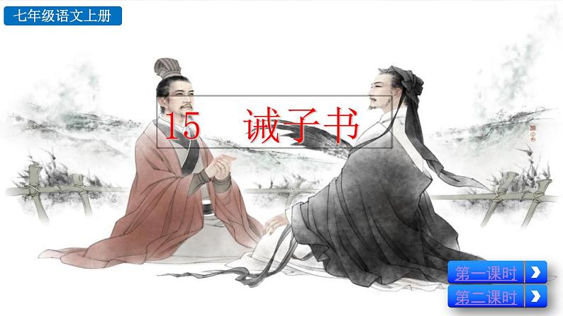 部编版七上语文 15 诫子书 课件+教案+练习03