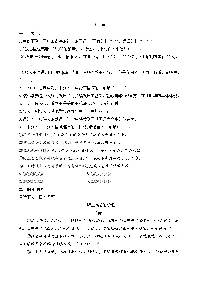 部编版七上语文 16 猫 课件+教案+练习01