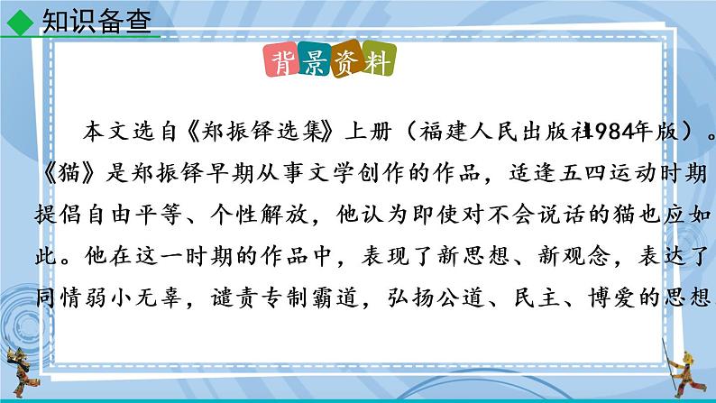 部编版七上语文 16 猫 课件+教案+练习06