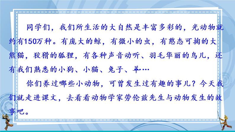 部编版七上语文 17 动物笑谈 课件+教案+练习02