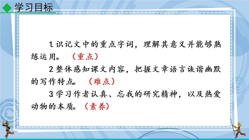部编版七上语文 17 动物笑谈 课件+教案+练习04