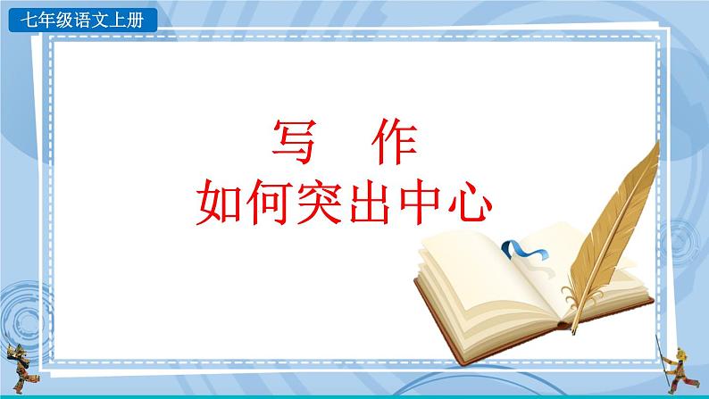 部编版七上语文 写作 如何突出中心 课件+教案+练习01