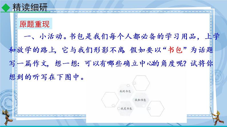 部编版七上语文 写作 如何突出中心 课件+教案+练习08