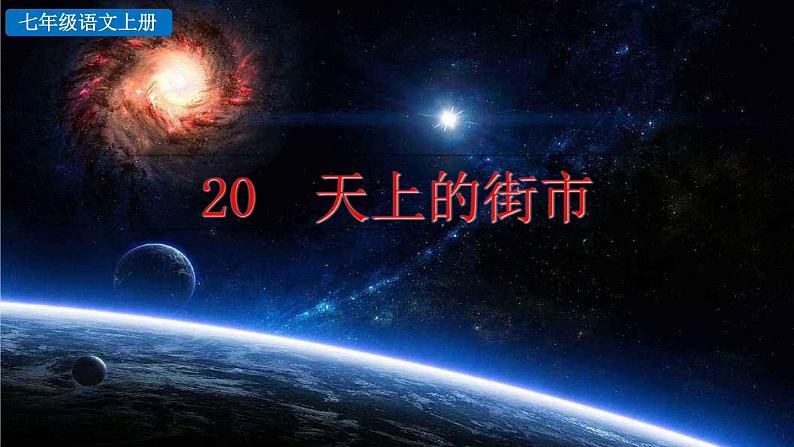 部编版七上语文 20 天上的街市 课件+教案+练习02