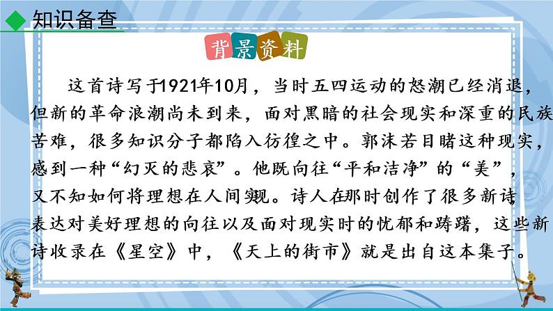 部编版七上语文 20 天上的街市 课件+教案+练习05