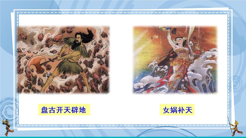 21 女娲造人  课件第2页