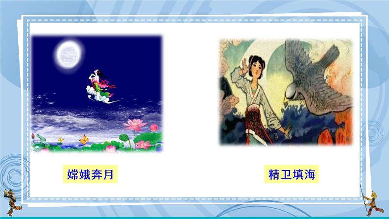 21 女娲造人  课件第4页