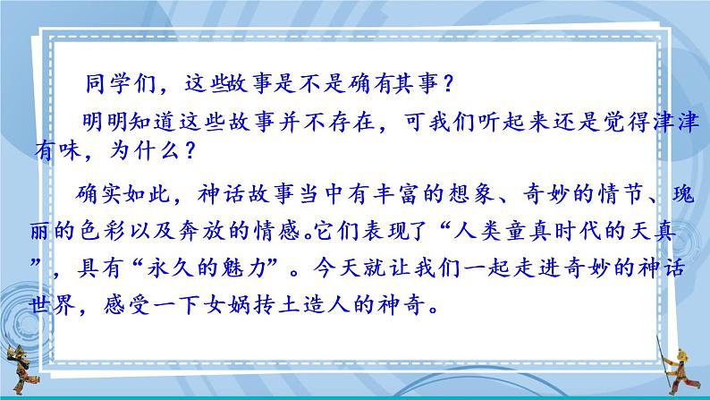 21 女娲造人  课件第5页