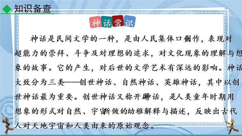 21 女娲造人  课件第8页