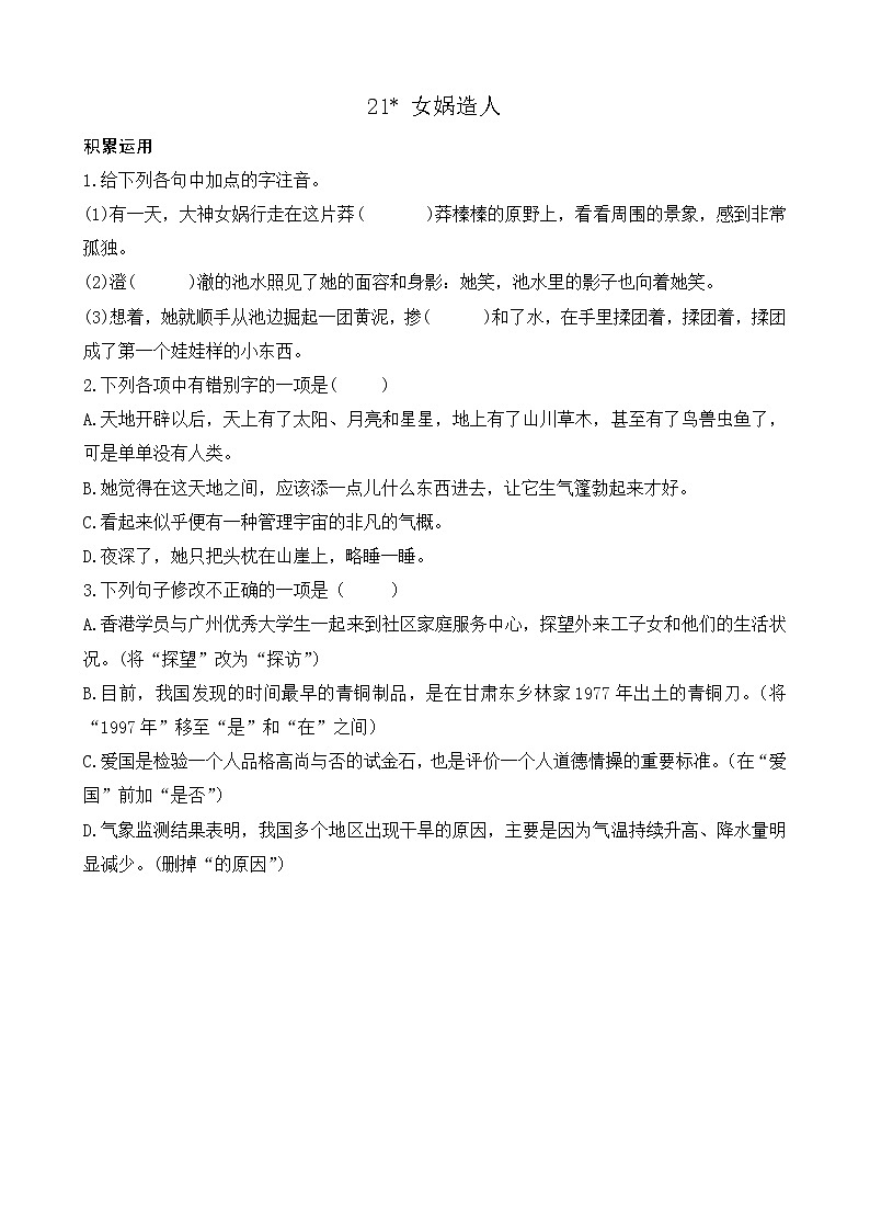 21 女娲造人  练习第1页