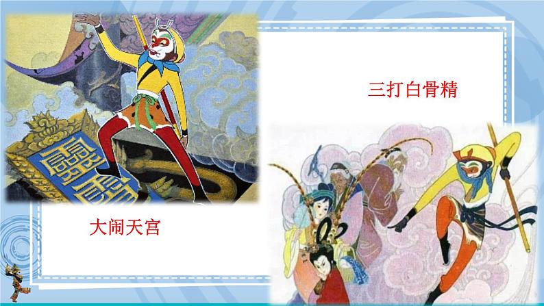 部编版七上语文 名著导读 《西游记》精读和跳读 课件+教案+练习02