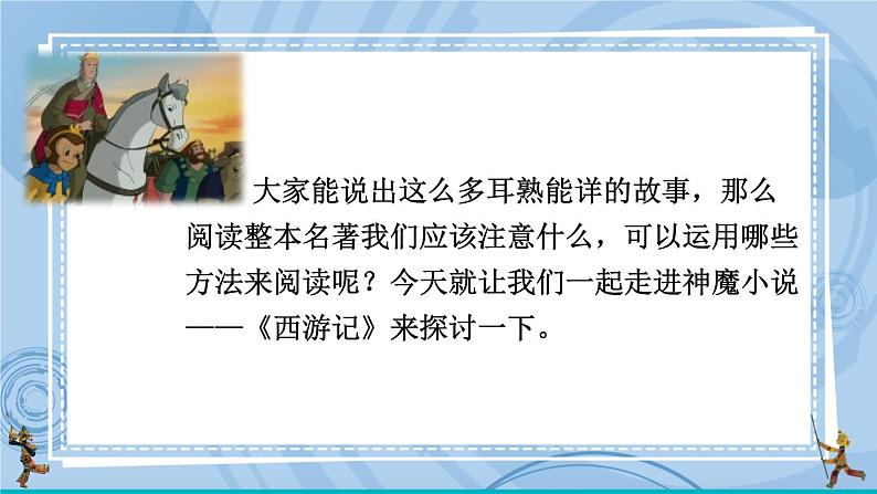 部编版七上语文 名著导读 《西游记》精读和跳读 课件+教案+练习04