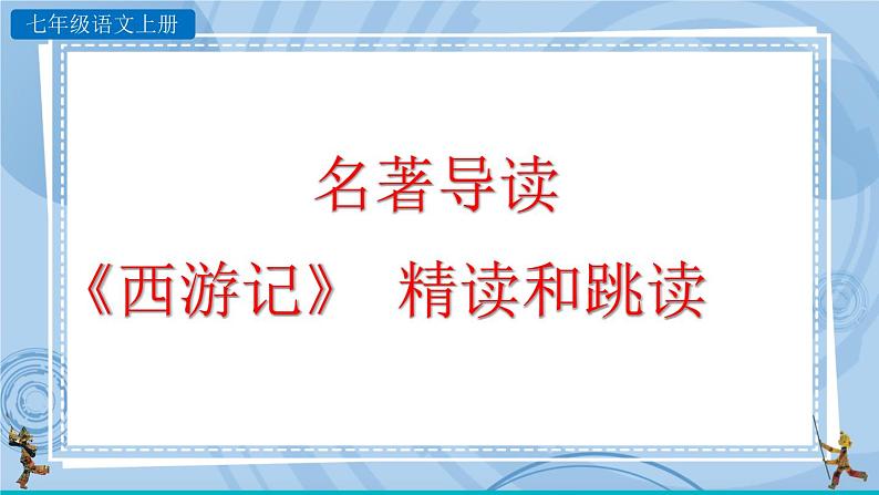 部编版七上语文 名著导读 《西游记》精读和跳读 课件+教案+练习05