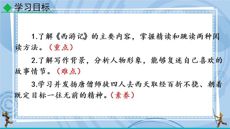 部编版七上语文 名著导读 《西游记》精读和跳读 课件+教案+练习06