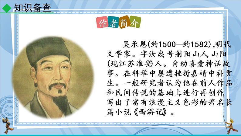 部编版七上语文 名著导读 《西游记》精读和跳读 课件+教案+练习07