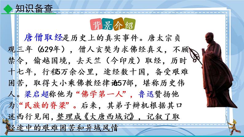 部编版七上语文 名著导读 《西游记》精读和跳读 课件+教案+练习08