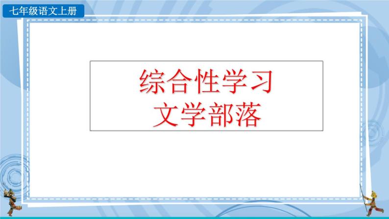 部编版七上语文 综合性学习 文学部落 课件+教案+练习02