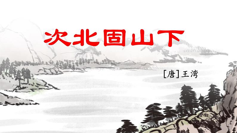第4课《次北固山下》课件（共18页）2022-2023学年部编版语文七年级上册01