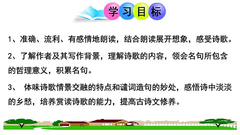 第4课《次北固山下》课件（共18页）2022-2023学年部编版语文七年级上册02