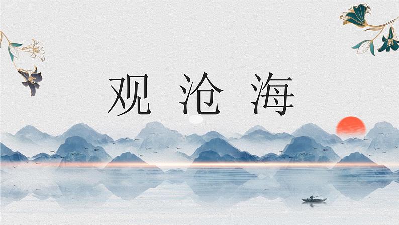 （精品）部编版语文七年级上册《古代诗歌四首——观沧海》课件PPT+教案+练习01