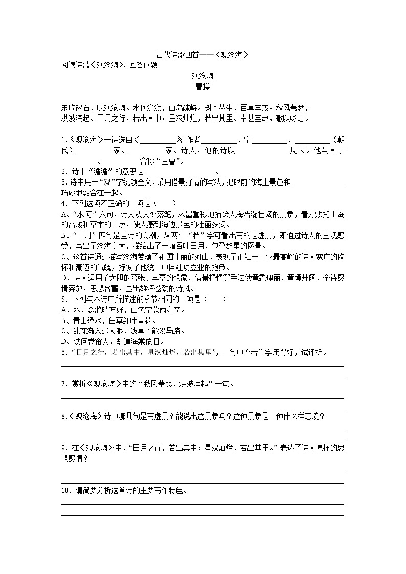 （精品）部编版语文七年级上册《古代诗歌四首——观沧海》课件PPT+教案+练习01