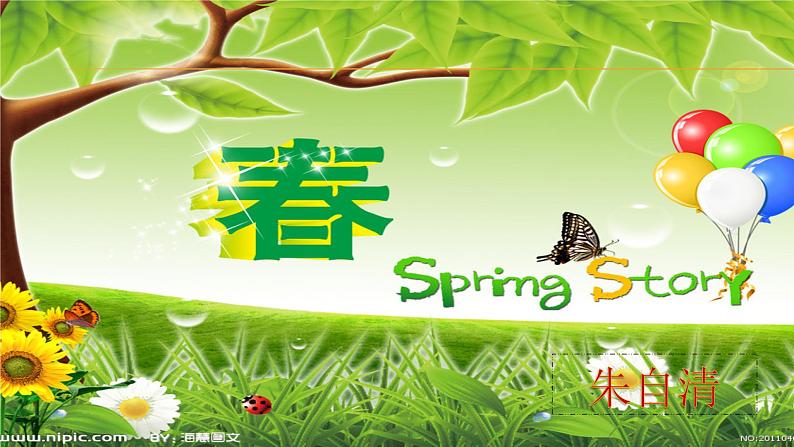 第1课《春》课件融合件第1页