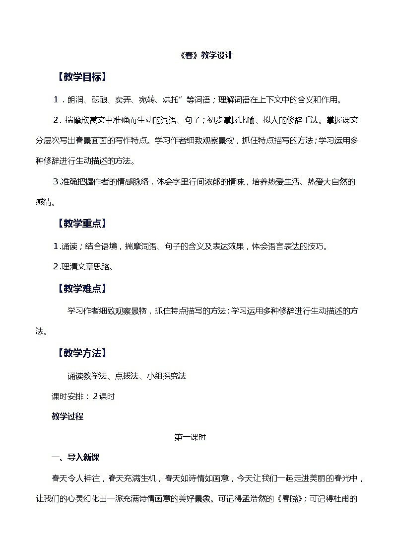 第1课《春》教学设计第1页