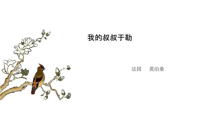 人教版语文九年级上册《我的叔叔于勒》课件+教案+同步练习01