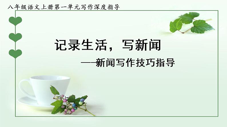 2022-2023学年八年级语文上册单元写作深度指导（部编版）第一单元-专题01 新闻写作技巧指导课01