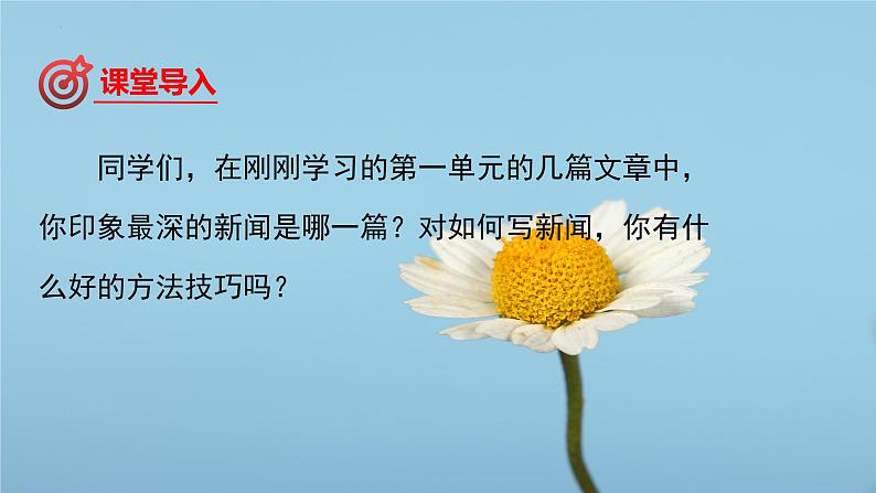 2022-2023学年八年级语文上册单元写作深度指导（部编版）第一单元-专题01 新闻写作技巧指导课02