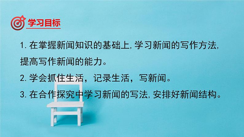2022-2023学年八年级语文上册单元写作深度指导（部编版）第一单元-专题01 新闻写作技巧指导课04