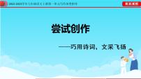 初中语文人教部编版九年级上册任务三 尝试创作获奖ppt课件