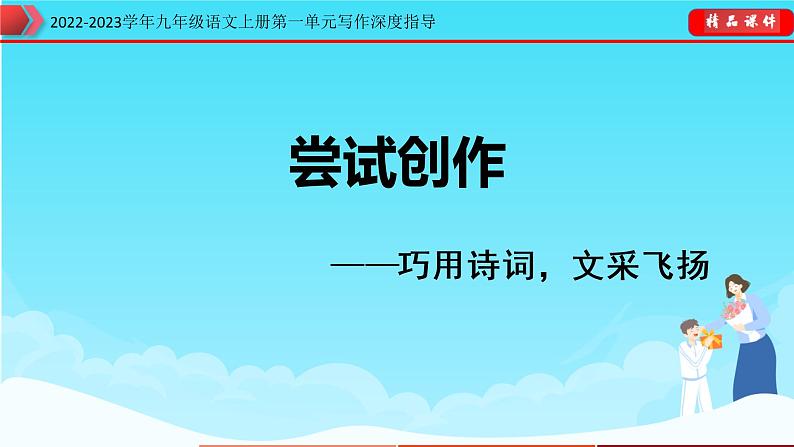 2022-2023学年九年级语文上册单元写作深度指导-专题01  巧用诗词，文采飞扬第1页