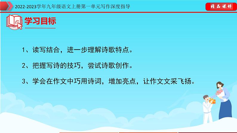 2022-2023学年九年级语文上册单元写作深度指导-专题01  巧用诗词，文采飞扬第2页