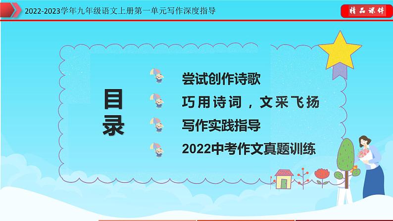 2022-2023学年九年级语文上册单元写作深度指导-专题01  巧用诗词，文采飞扬第3页
