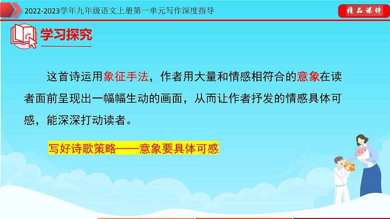 2022-2023学年九年级语文上册单元写作深度指导-专题01  巧用诗词，文采飞扬07